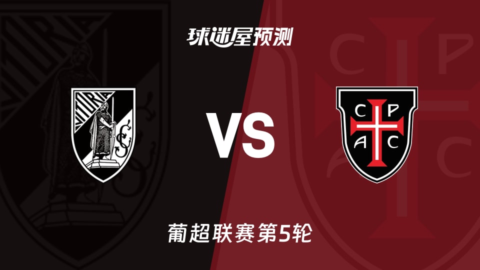 葡超比赛前瞻：吉马良斯vs卡萨比亚预测分析(2026年09月07日)