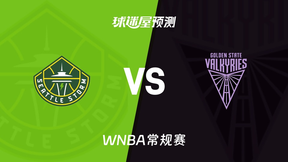 WNBA常规赛风暴vs女武神预测分析，女武神能否延续连胜？