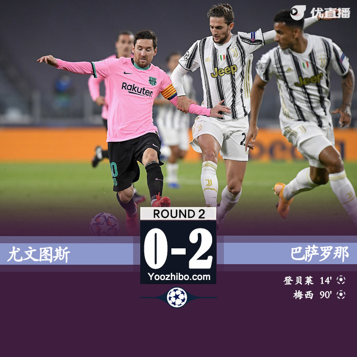 巴萨2-0客胜尤文