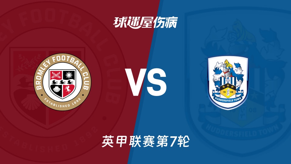 【英甲联赛第7轮】布罗姆利vs哈德斯菲尔德伤病名单最新(2026年09月19日)