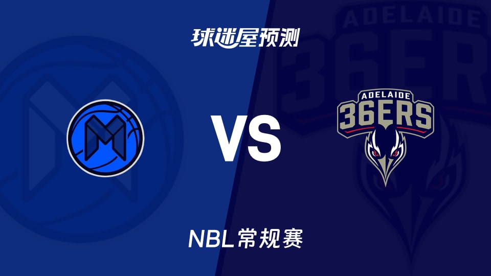 NBL比赛前瞻：墨尔本联vs阿德莱德36人预测分析(2026年09月19日)