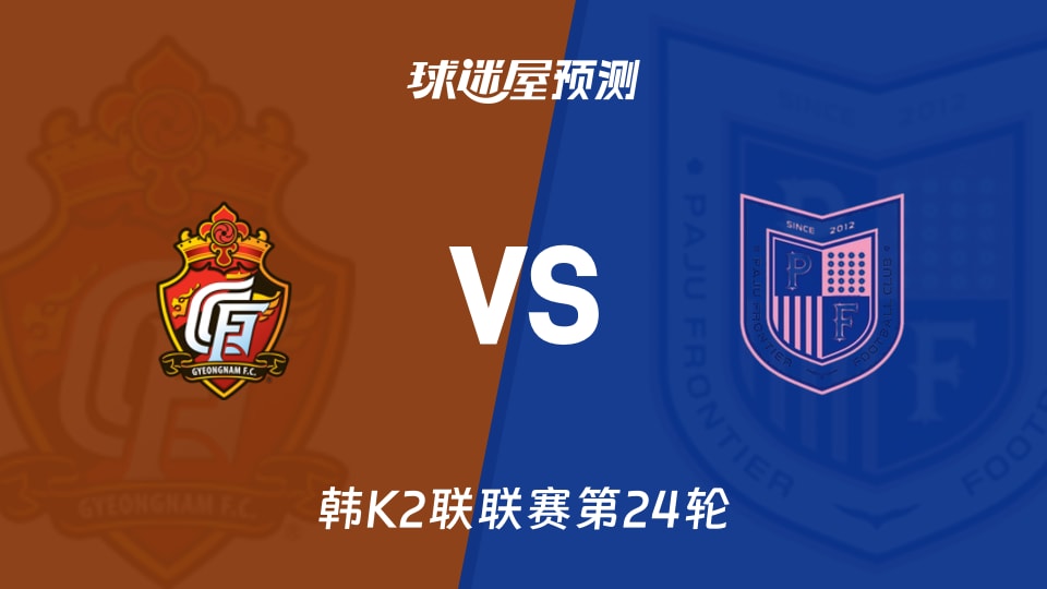 韩K2联比赛前瞻：庆南FCvs坡州前线预测分析(2026年08月29日)