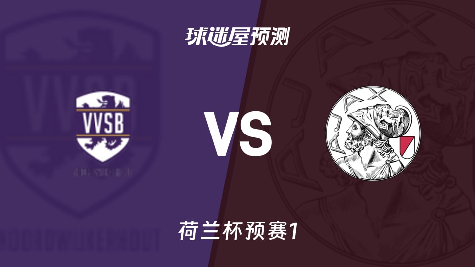 荷兰杯比赛前瞻：圣徒足球会vs阿贾克斯业余队预测分析(2026年09月03日)