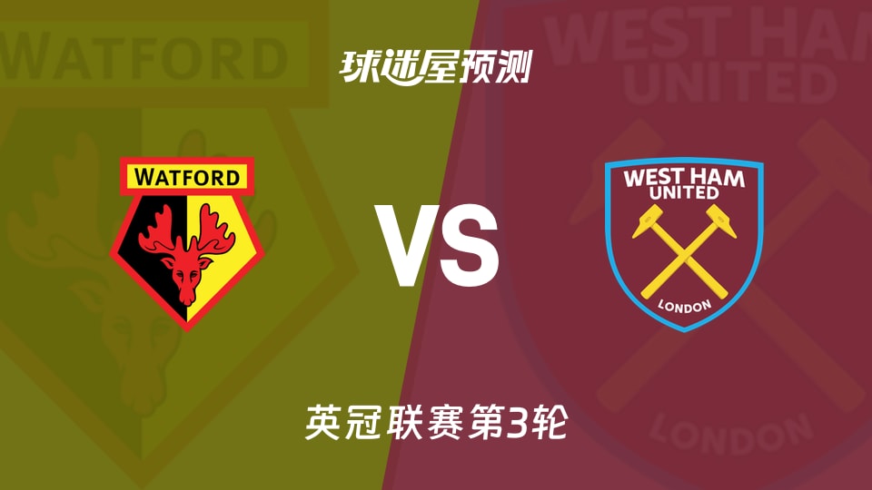 英冠：沃特福德vs西汉姆联预测分析 主场失5球后能否反弹？