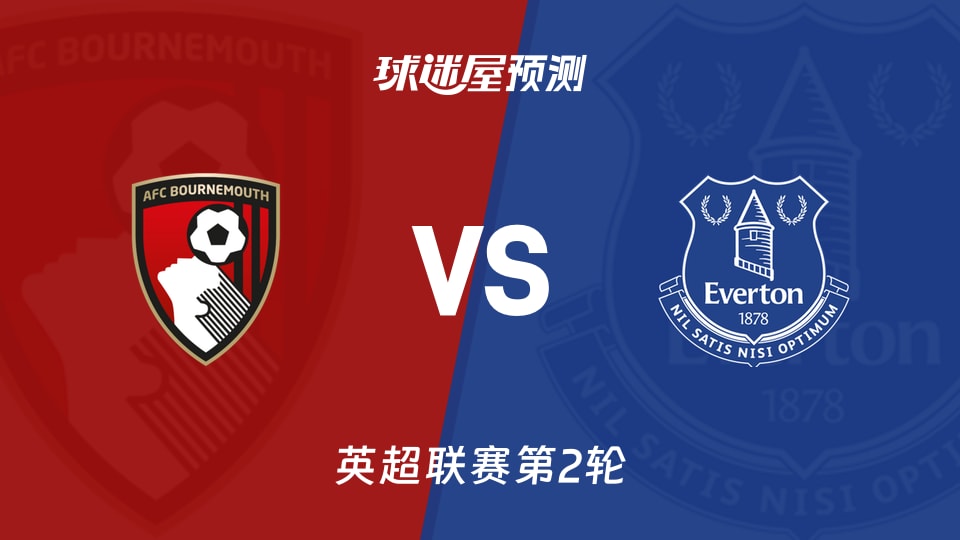 英超伯恩茅斯vs埃弗顿预测分析 巴里杯赛戴帽，主队能否破平局
