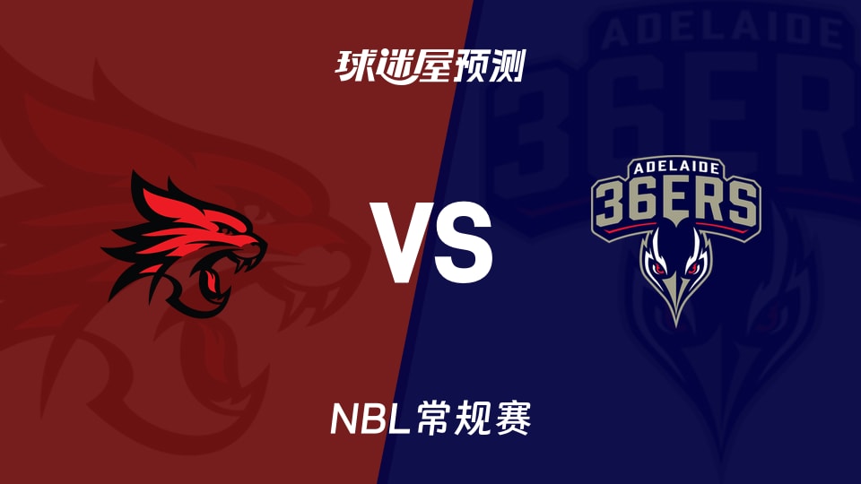NBL比赛前瞻:珀斯野猫vs阿德莱德36人预测分析(2026年09月24日)