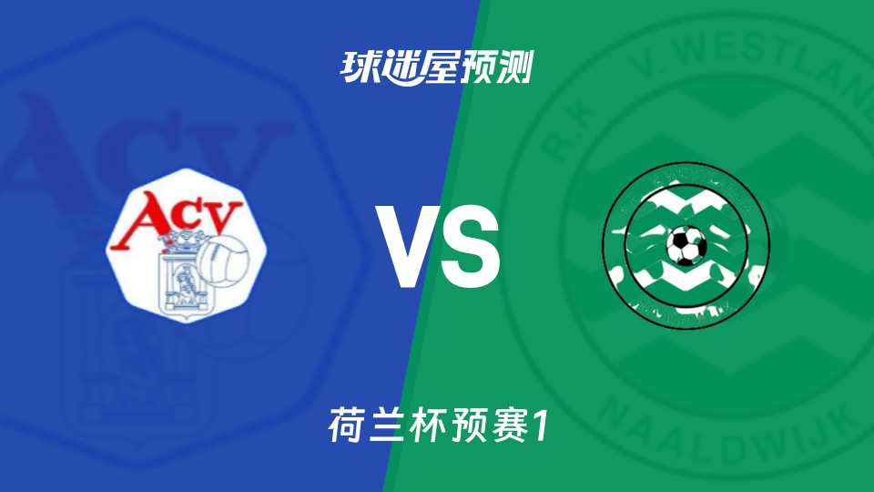 荷兰杯预赛艾森vs韦斯兰迪亚预测分析 主场火力遇客场哑火