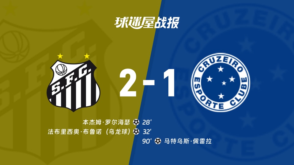 【巴西甲联赛第27轮】桑托斯vs克鲁塞罗比赛结果：桑托斯(2-1)克鲁塞罗比分战报(2026年09月13日)