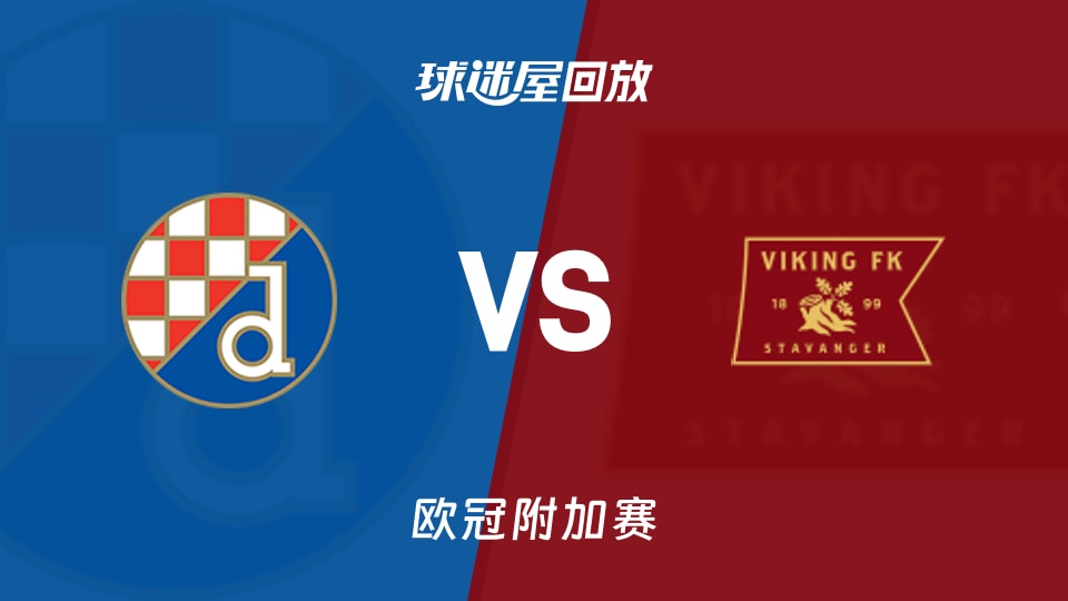 【欧冠附加赛】萨格勒布迪纳摩vs维京录像回放在线观看(2026年08月19日)