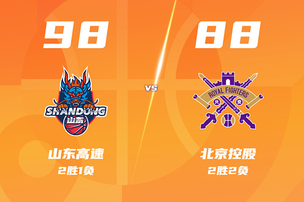 山东98-88战胜北控，陈林坚18分，克里斯20+11