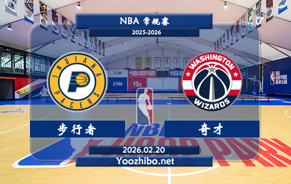 02月20日 NBA常规赛 步行者vs奇才直播前瞻分析