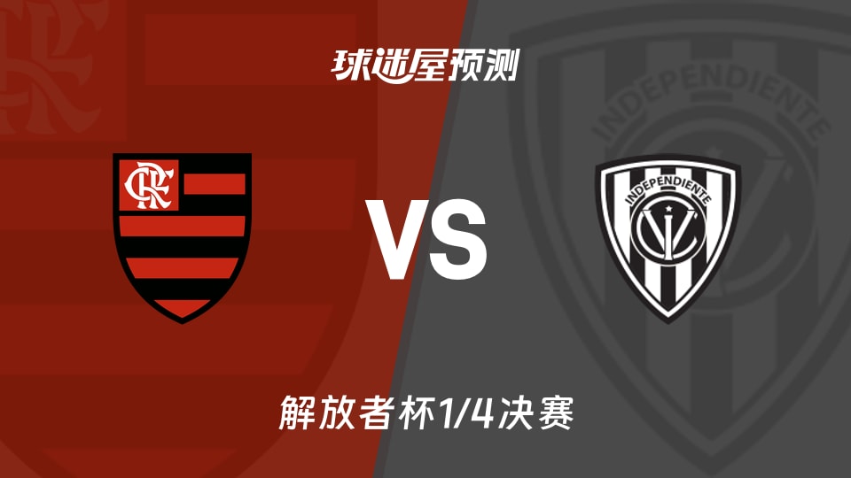解放者杯:弗拉门戈vs山谷独立预测分析 山谷独立能否翻盘