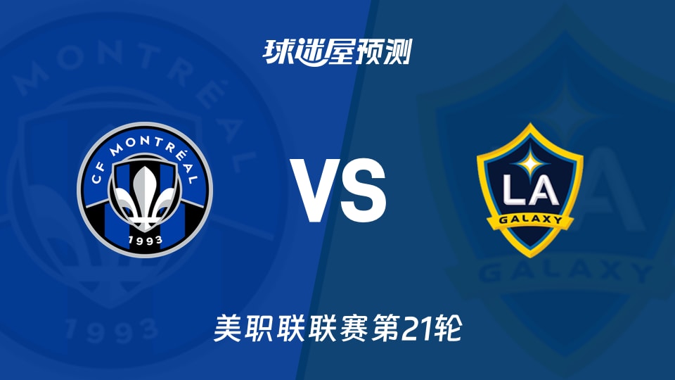 美职联：蒙特利尔CFvs洛杉矶银河预测分析 主场0胜待破