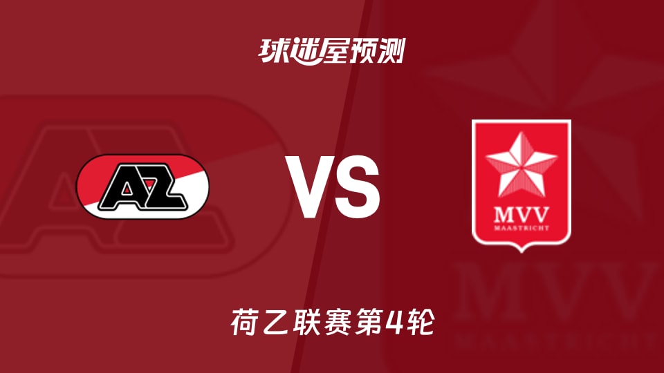 荷乙:阿尔克马尔青年队vs马斯特里赫特预测分析