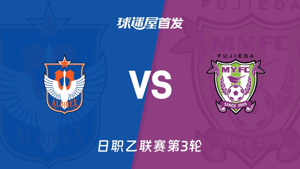 【日职乙】新潟天鹅vs藤枝MYFC首发阵容名单(2026年08月22日)
