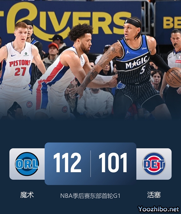 魔术1-0领先活塞爆冷东部第一!班凯罗23+9 小瓦格纳19分 坎宁安39分