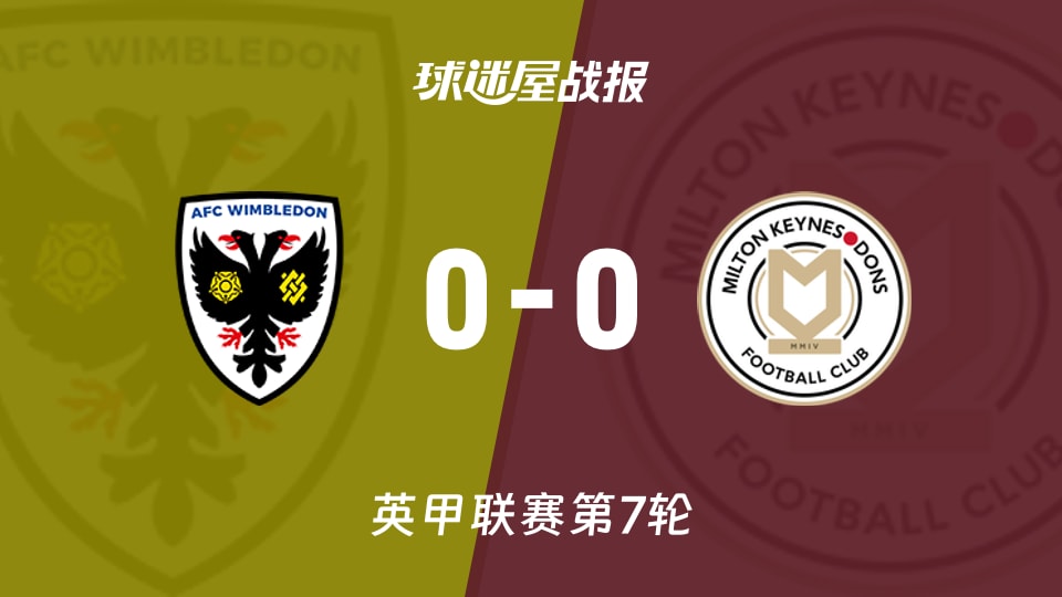 【英甲联赛第7轮】AFC温布尔登vs米尔顿凯恩斯比赛结果：AFC温布尔登(0-0)米尔顿凯恩斯比分战报(2026年09月18日)