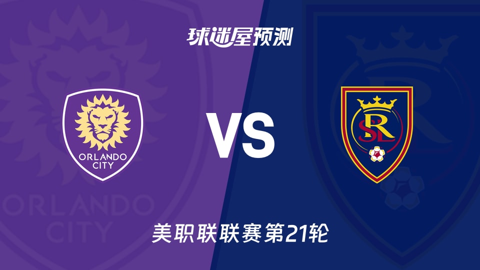 美职联比赛前瞻:奥兰多城vs皇家盐湖城预测分析(2026年08月23日)