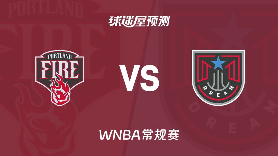 WNBA常规赛火焰vs梦想预测分析 梦想能否再胜火焰？