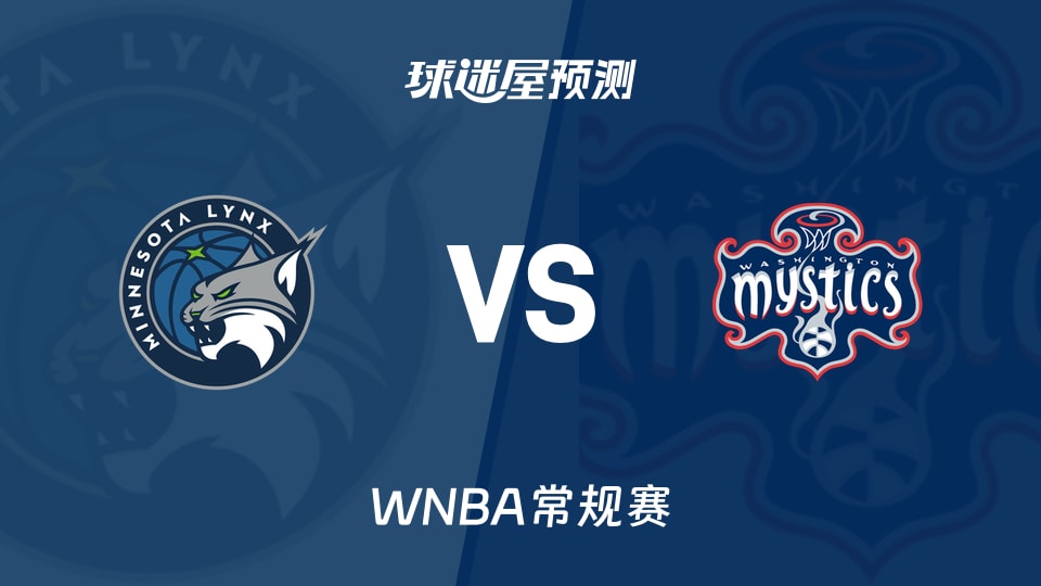 WNBA比赛前瞻:山猫vs神秘人预测分析(2026年08月22日)