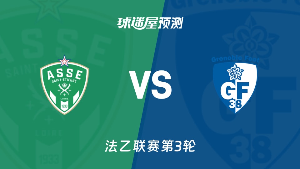 法乙:圣埃蒂安vs格勒诺布尔预测分析卡多纳领跑，客队破局难