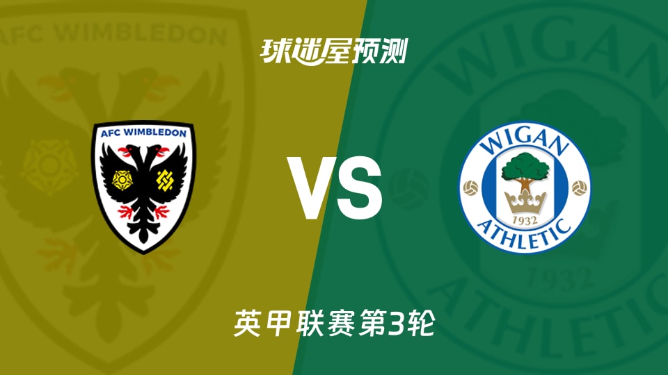 英甲:AFC温布尔登vs维冈竞技预测分析 垫底对决,谁能破荒