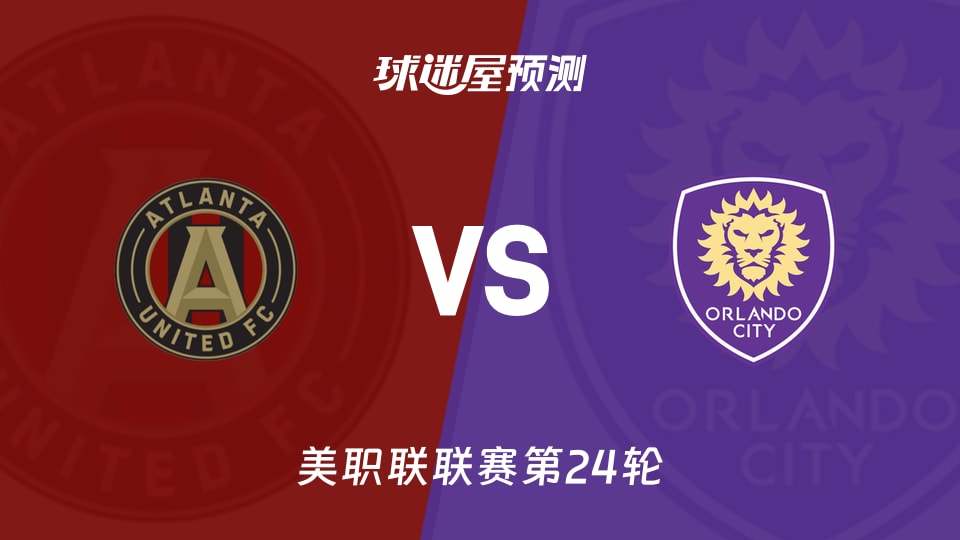 美职联比赛前瞻:亚特兰大联vs奥兰多城预测分析(2026年09月10日)