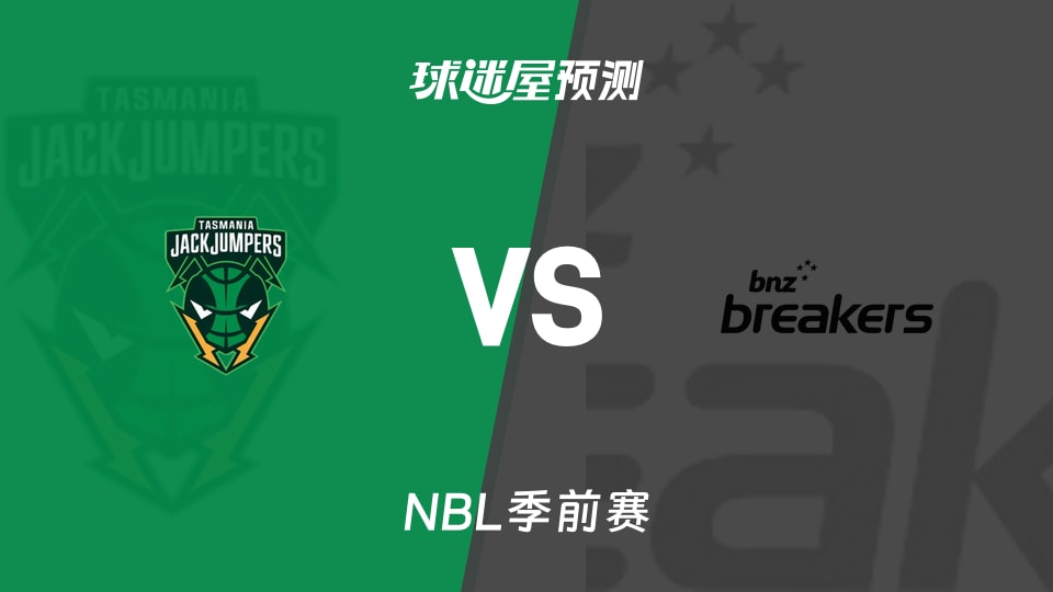 NBL比赛前瞻：塔斯马尼亚跳伞蚁vs新西兰破坏者预测分析(2026年09月06日)