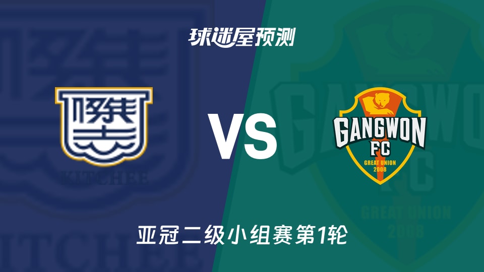 亚冠二级比赛前瞻：杰志vs江原FC预测分析(2026年09月17日)
