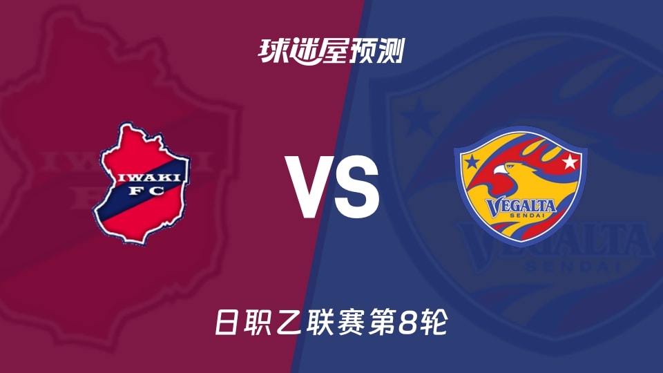 日职乙磐城FCvs仙台七夕预测分析仙台客强磐城主场能否抢分