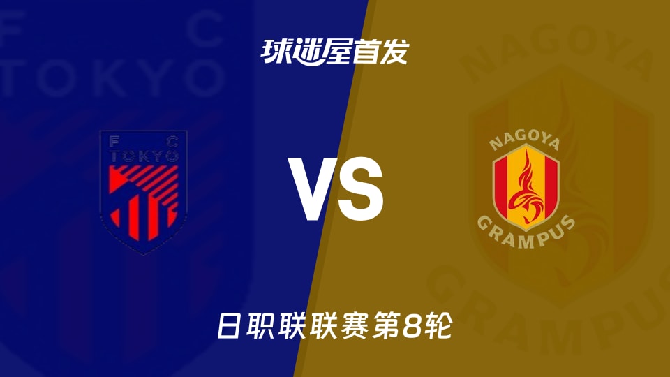 【日职联】FC东京vs名古屋鲸鱼首发阵容名单(2026年09月19日)
