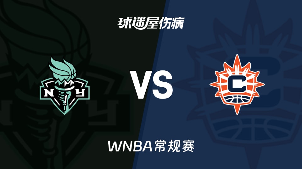 【WNBA常规赛】自由人vs阳光伤病名单最新(2026年08月16日)