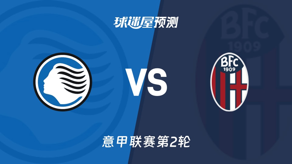 意甲比赛前瞻:亚特兰大vs博洛尼亚预测分析(2026年09月01日)