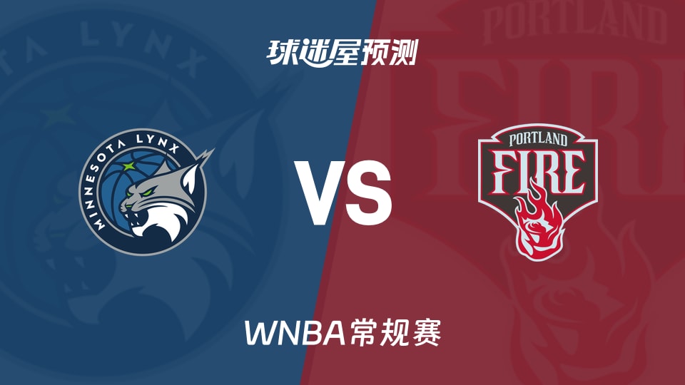 WNBA比赛前瞻:山猫vs火焰预测分析(2026年08月13日)