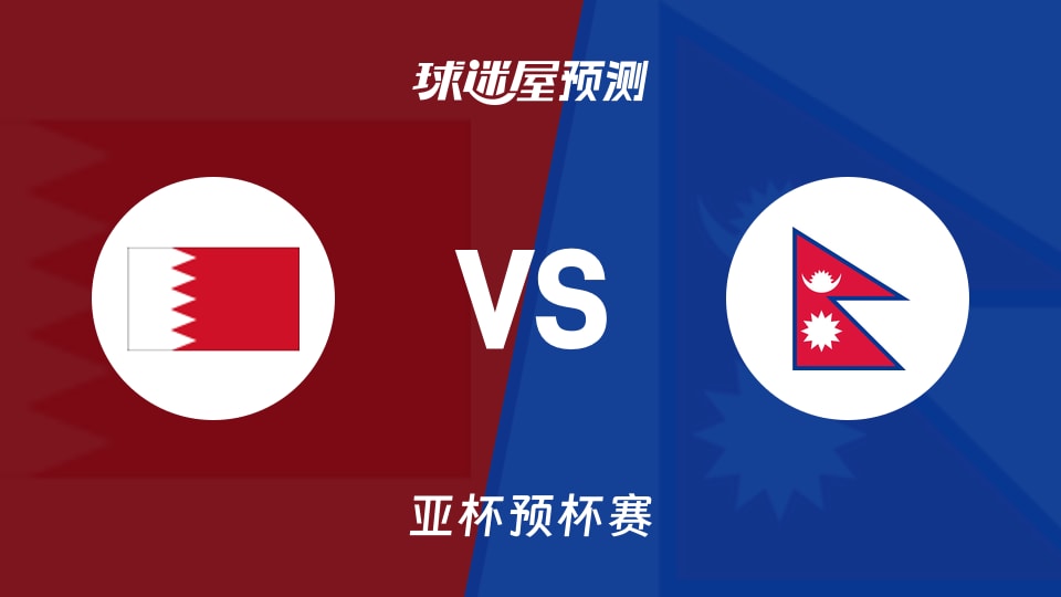 亚杯预比赛前瞻:巴林vs尼泊尔预测分析(2026年08月30日)