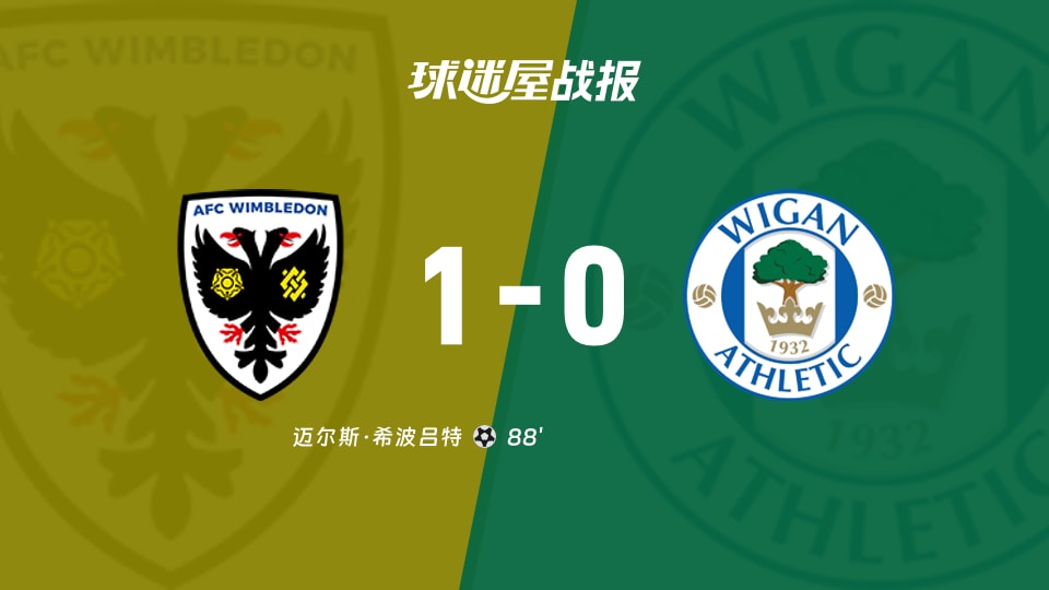 【英甲联赛第3轮】AFC温布尔登vs维冈竞技比赛结果：AFC温布尔登(1-0)维冈竞技比分战报(2026年08月30日)