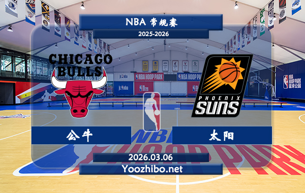 03月06日 NBA常规赛 公牛vs太阳直播前瞻分析