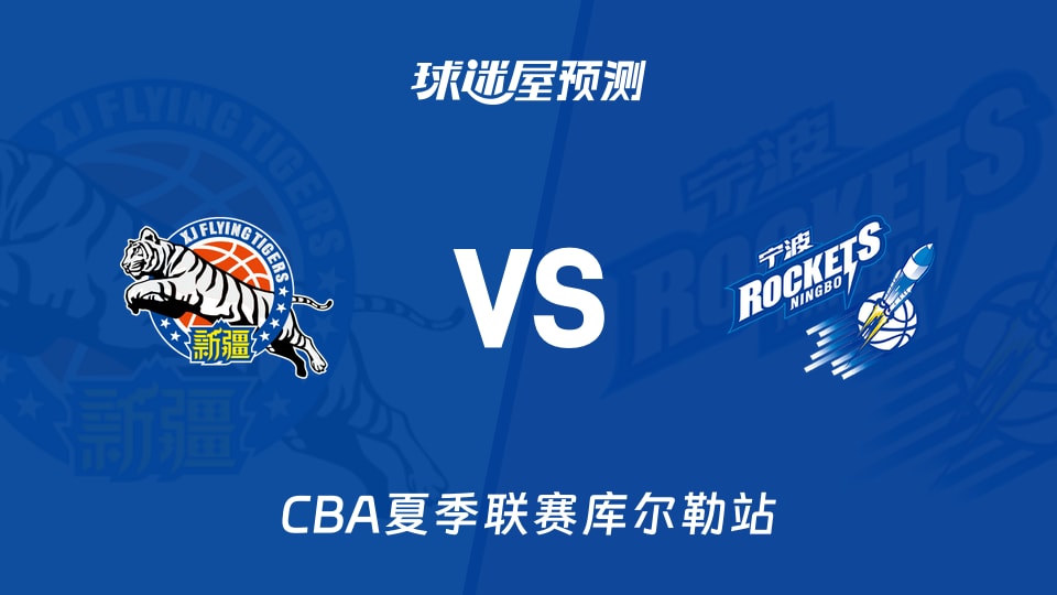 CBA夏季联赛比赛前瞻:新疆vs宁波预测分析(2026年08月13日)
