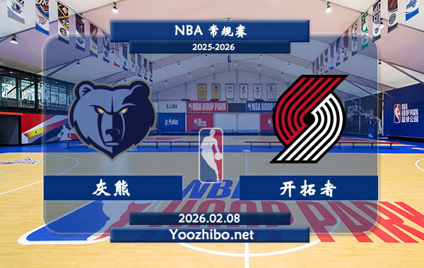 02月08日 NBA常规赛 灰熊vs开拓者直播前瞻分析