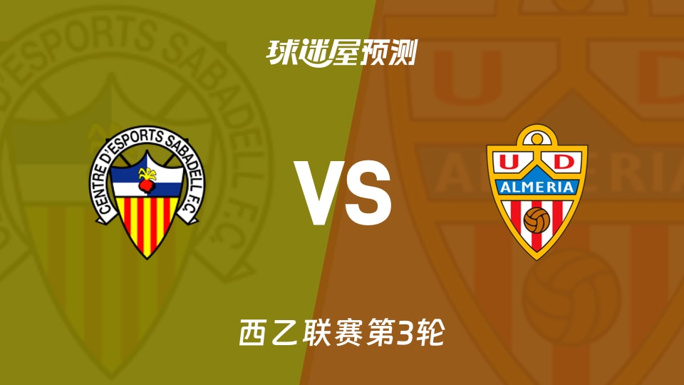 西乙比赛前瞻：萨瓦德尔vs阿尔梅里亚预测分析(2026年08月29日)