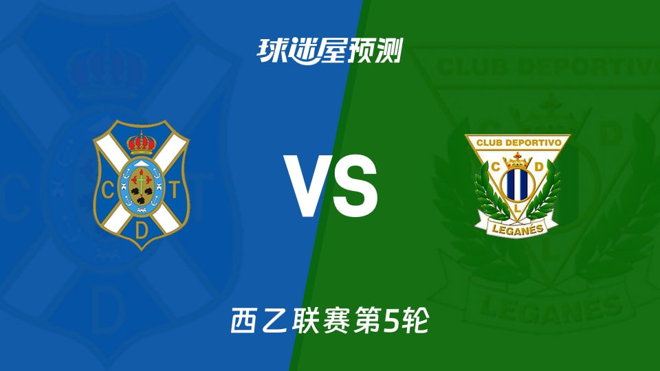 西乙比赛前瞻：特内里费vs莱加内斯预测分析(2026年09月14日)