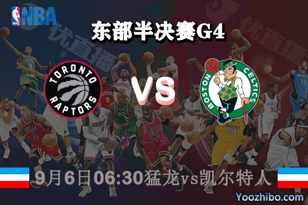 NBA东部半决赛G4 猛龙vs凯尔特人赛事前瞻