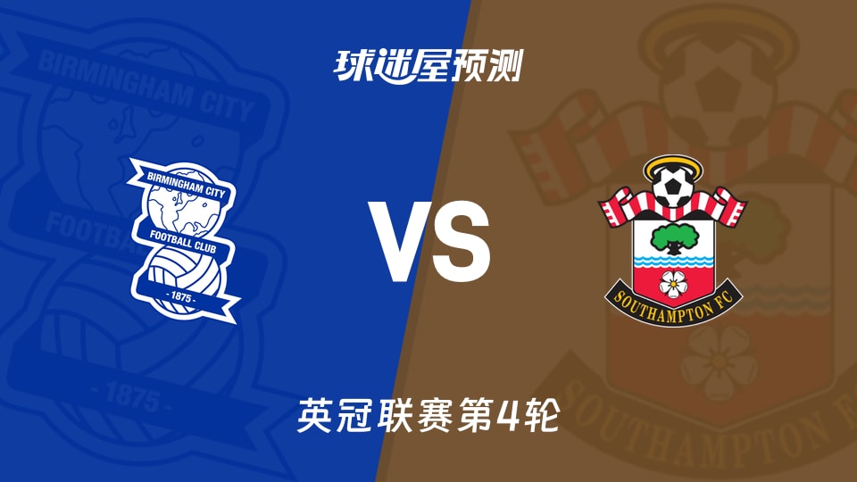 英冠:伯明翰vs南安普顿预测分析拉林4球领跑,伯明翰难守?