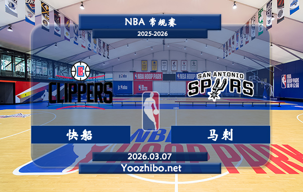 03月07日 NBA常规赛 快船vs马刺直播前瞻分析
