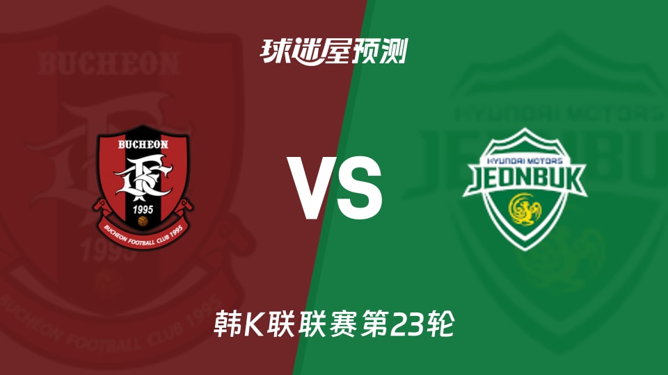 韩K联富川FCvs全北现代预测分析：主场仅1胜