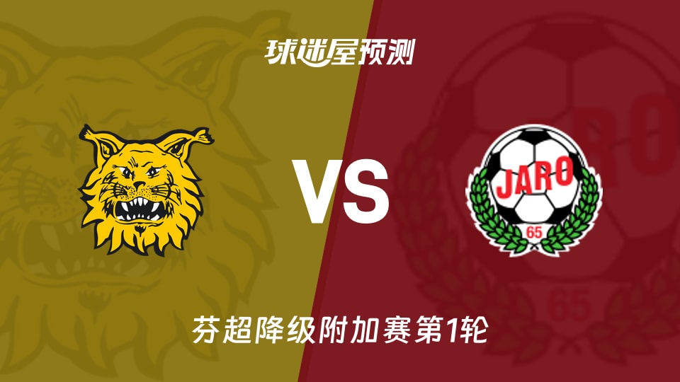 芬超降级附加赛:埃尔维斯vs雅罗预测分析主场11球碰客场0胜