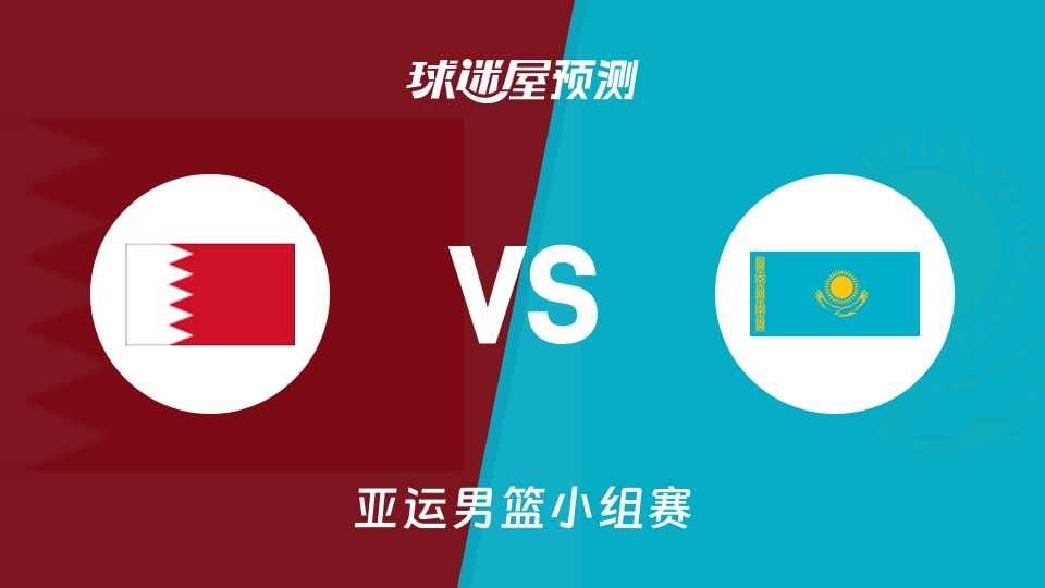 亚运男篮比赛前瞻:巴林vs哈萨克斯坦预测分析(2026年09月14日)