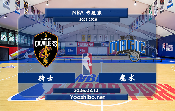 03月12日 NBA常规赛 骑士vs魔术直播前瞻分析