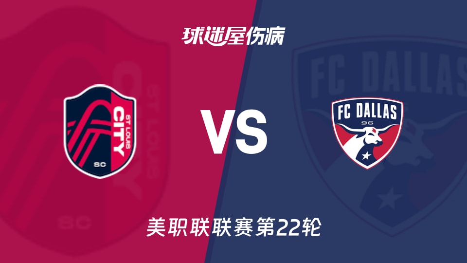 【美职联联赛第22轮】圣路易斯城vs达拉斯FC伤病名单最新(2026年08月31日)