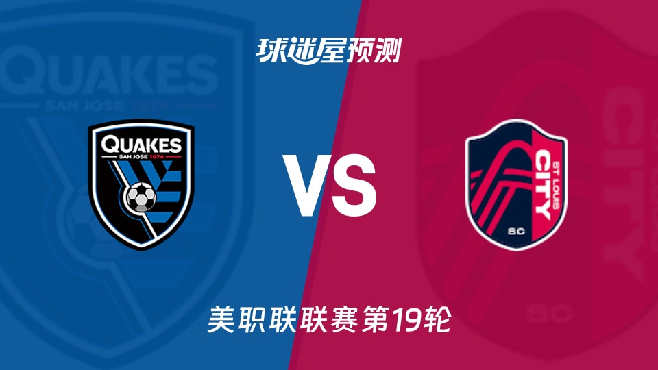 美职联:圣何塞地震vs圣路易斯城预测分析 哈特尔缺阵
